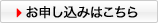 お申し込みはこちら