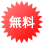 無料