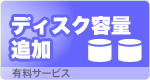 ディスク容量追加