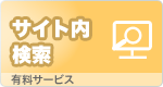 サイト内検索