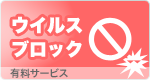 ウイルスブロック