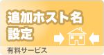 追加ホスト名設定