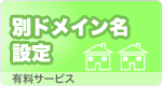 別ドメイン設定