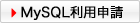 MySQL利用申請
