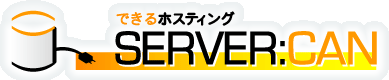 できるホスティング SERVER:CAN